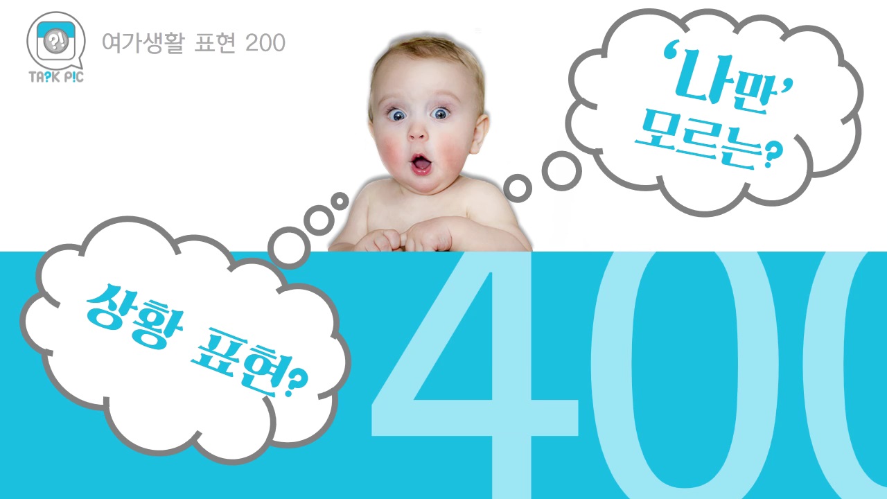 [영어자동흡수 톡픽] 나만 모르는 상황 표현 -여가 ②